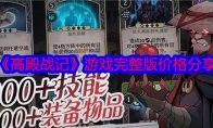 《高殿战记》攻略——游戏完整版价格分享