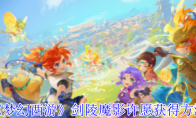 《梦幻西游》攻略——剑陵魔影许愿获得方法