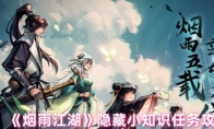 《烟雨江湖》攻略——隐藏小知识任务攻略