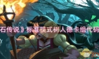 《炉石传说》攻略——标准模式树人德卡组代码分享