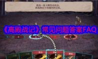 《高殿战记》攻略——常见问题答案FAQ