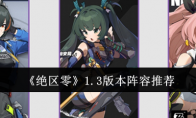 《绝区零》攻略——1.3版本阵容推荐