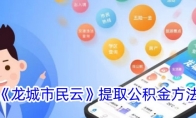 《龙城市民云》攻略——提取公积金方法