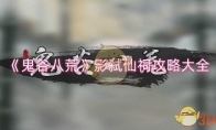 《鬼谷八荒》攻略——影弑仙祠攻略大全