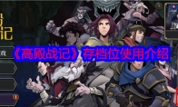 《高殿战记》攻略——存档位使用介绍
