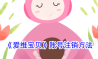 《爱维宝贝》攻略——账号注销方法