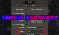 《高殿战记》攻略——出牌方式设置方法
