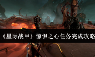 《星际战甲》攻略——惊惧之心任务完成攻略