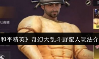 《和平精英》攻略——奇幻大乱斗野蛮人玩法介绍