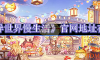 《异世界慢生活》攻略——官网地址在哪