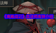 《高殿战记》攻略——血法师库铎介绍