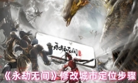 《永劫无间》攻略——修改城市定位步骤