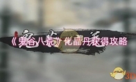 《鬼谷八荒》攻略——化晶丹获得攻略