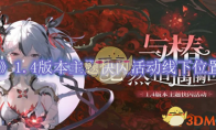 《鸣潮》攻略——1.4版本主题快闪活动线下位置一览
