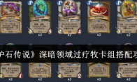 《炉石传说》攻略——深暗领域过疗牧卡组搭配攻略