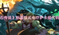《炉石传说》攻略——标准模式电疗萨卡组代码分享