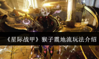 《星际战甲》攻略——猴子震地流玩法介绍