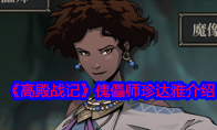 《高殿战记》攻略——傀儡师珍达雅介绍