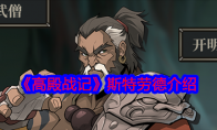 《高殿战记》攻略——斯特劳德介绍