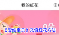 《爱维宝贝》攻略——充值红花方法