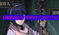 《高殿战记》攻略——吟游诗人纳兰介绍