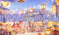 《异世界慢生活》攻略——新手怎么玩