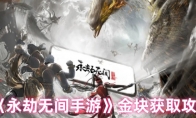 《永劫无间手游》攻略——金块获取攻略