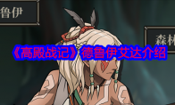 《高殿战记》攻略——德鲁伊艾达介绍