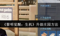 《黎明觉醒：生机》攻略——升级庄园方法