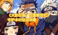 《火影忍者：忍者新世代》攻略——守护木叶玩法攻略