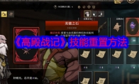 《高殿战记》攻略——技能重置方法