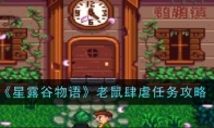 《星露谷物语》攻略——老鼠肆虐任务攻略