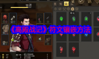 《高殿战记》攻略——符文镶嵌方法