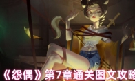 《怨偶》攻略——第7章通关图文攻略