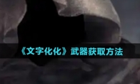 《文字化化》攻略——武器获取方法