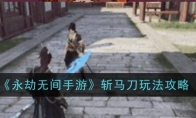 《永劫无间手游》攻略——斩马刀玩法攻略