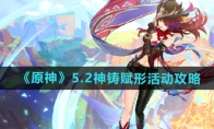 《原神》攻略——5.2神铸赋形活动攻略