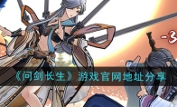 《问剑长生》攻略——游戏官网地址分享