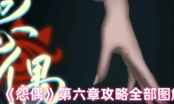 《怨偶》攻略——第六章攻略全部图解