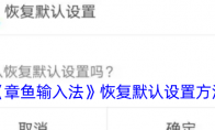《章鱼输入法》攻略——恢复默认设置方法