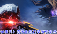 《诛仙世界》攻略——青云山麓百景游观景点一览