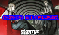 《异象回声》攻略——新手小白玩法建议