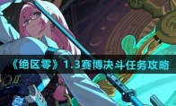 《绝区零》攻略——1.3赛博决斗任务攻略
