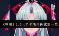 《鸣潮》攻略——1.5上半卡池角色武器一览