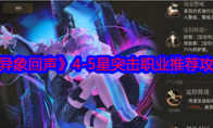 《异象回声》攻略——4-5星突击职业推荐攻略