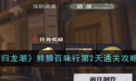 《归龙潮》攻略——鲜狮百味行第2天通关攻略