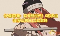 《火影忍者：忍者新世代》攻略——S忍多由也[秽土转生]正式登场