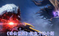 《诛仙世界》攻略——钓鱼方法介绍