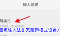《章鱼输入法》攻略——无障碍模式设置方法