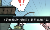 《钓鱼佬净化海洋》攻略——获得真相方法